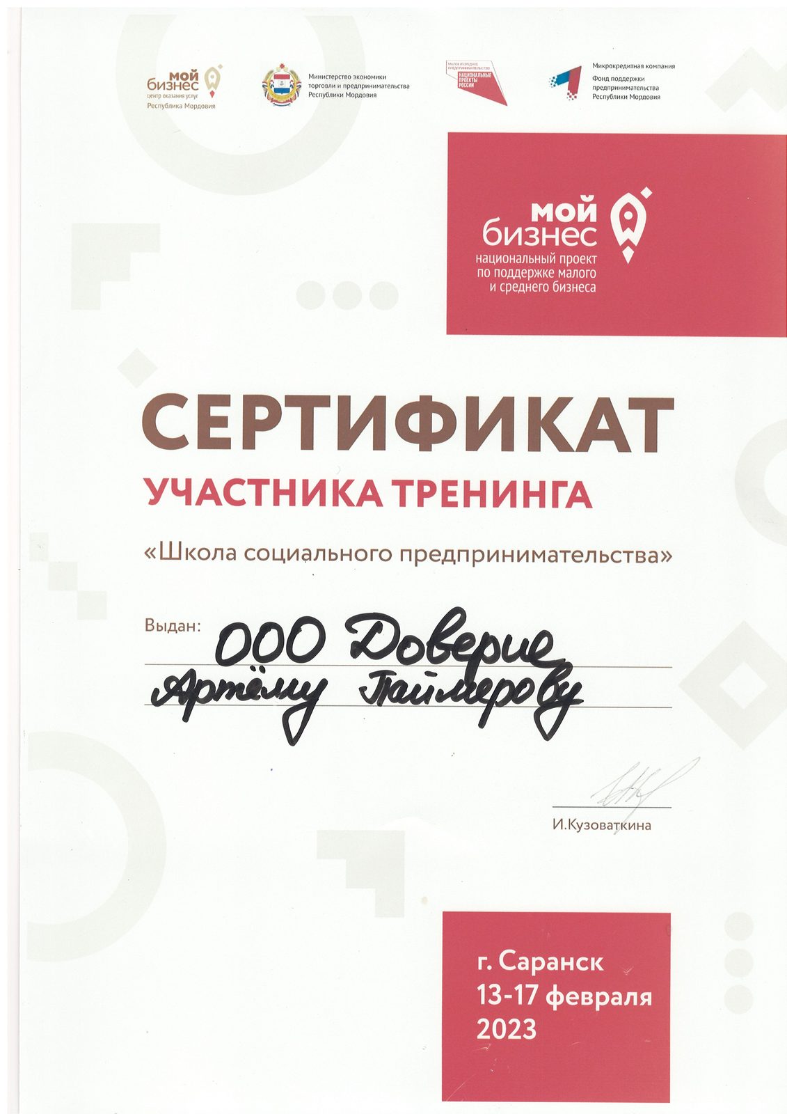 Сертификат центра «Доверие» №1